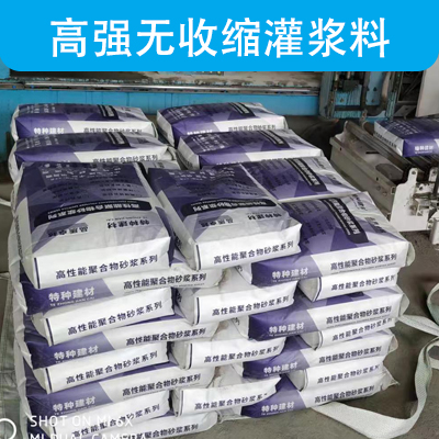 水泥基灌浆料**新标准规范